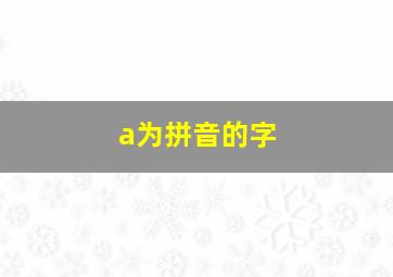 a为拼音的字