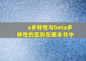 a多样性与beta多样性的区别在哪本书中