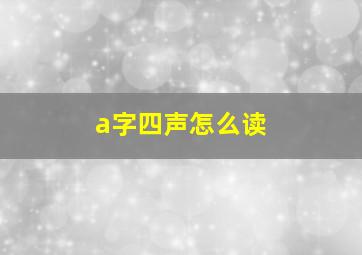 a字四声怎么读