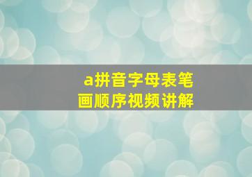 a拼音字母表笔画顺序视频讲解