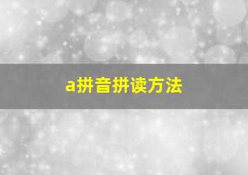 a拼音拼读方法