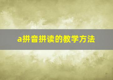 a拼音拼读的教学方法