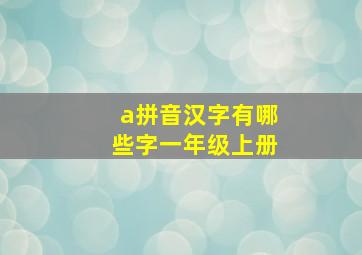 a拼音汉字有哪些字一年级上册