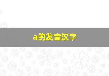 a的发音汉字