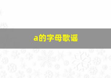 a的字母歌谣