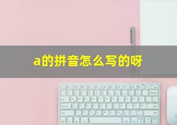 a的拼音怎么写的呀