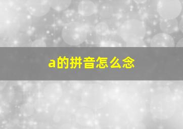 a的拼音怎么念