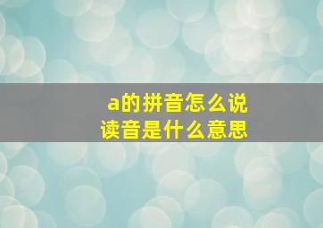 a的拼音怎么说读音是什么意思