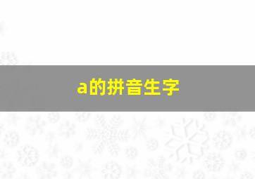 a的拼音生字