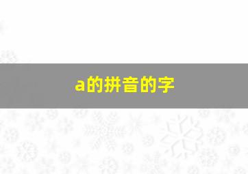 a的拼音的字