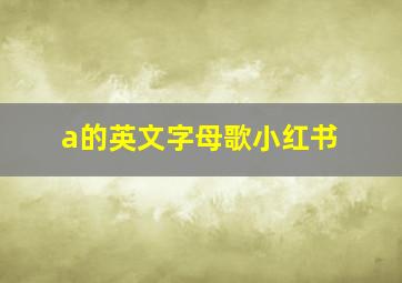 a的英文字母歌小红书