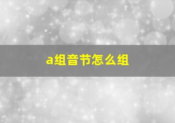 a组音节怎么组