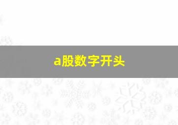 a股数字开头