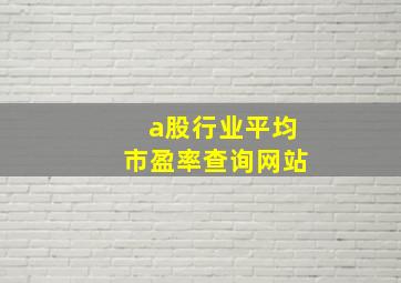 a股行业平均市盈率查询网站