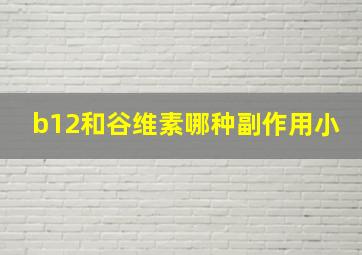 b12和谷维素哪种副作用小