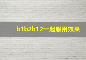 b1b2b12一起服用效果