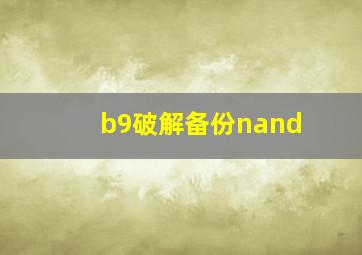 b9破解备份nand