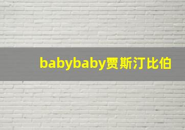 babybaby贾斯汀比伯