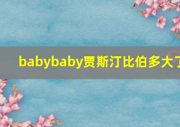 babybaby贾斯汀比伯多大了