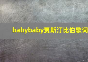 babybaby贾斯汀比伯歌词