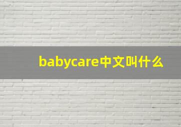 babycare中文叫什么