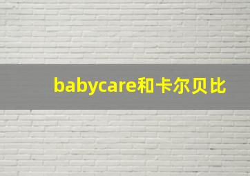 babycare和卡尔贝比