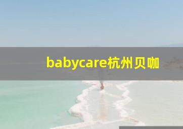 babycare杭州贝咖