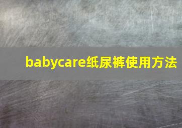 babycare纸尿裤使用方法