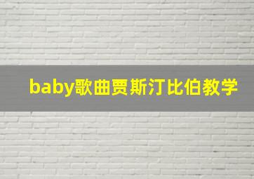 baby歌曲贾斯汀比伯教学