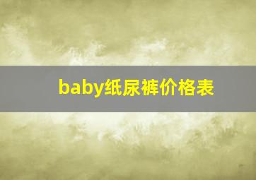 baby纸尿裤价格表