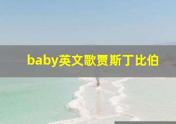 baby英文歌贾斯丁比伯