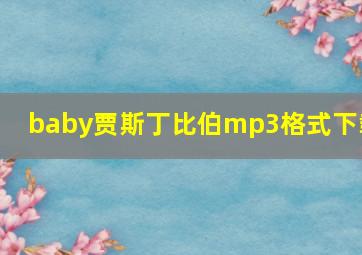 baby贾斯丁比伯mp3格式下载