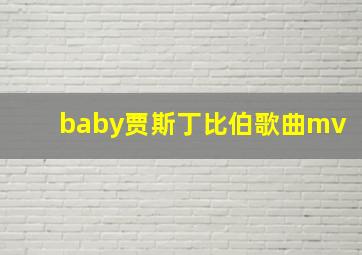 baby贾斯丁比伯歌曲mv