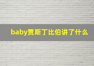 baby贾斯丁比伯讲了什么