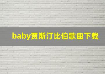 baby贾斯汀比伯歌曲下载