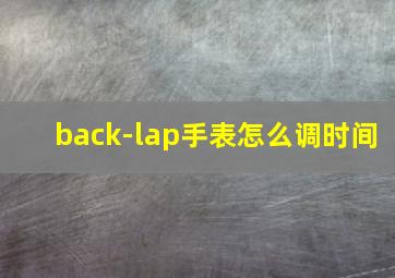 back-lap手表怎么调时间