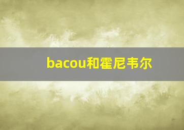 bacou和霍尼韦尔