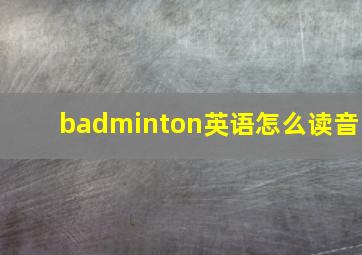 badminton英语怎么读音