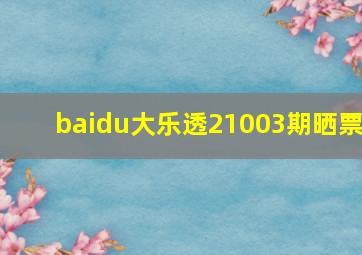 baidu大乐透21003期晒票