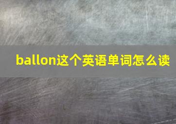 ballon这个英语单词怎么读