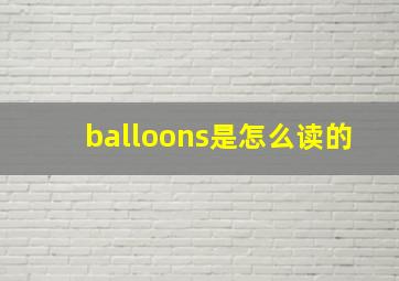 balloons是怎么读的