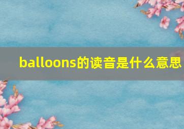 balloons的读音是什么意思