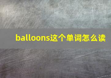 balloons这个单词怎么读