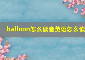 balloon怎么读音英语怎么读