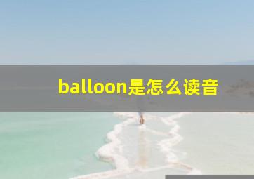 balloon是怎么读音