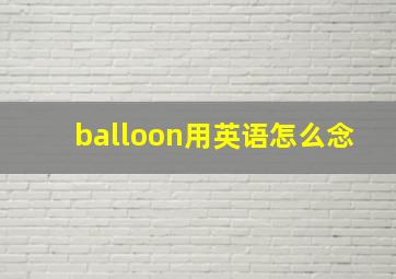 balloon用英语怎么念