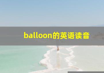 balloon的英语读音