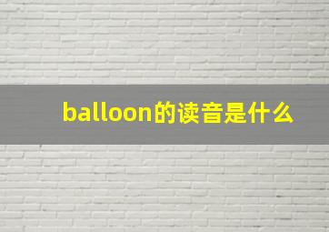 balloon的读音是什么