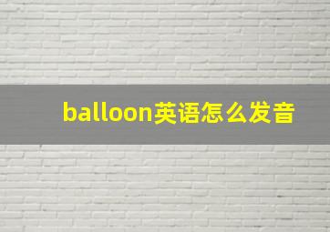 balloon英语怎么发音