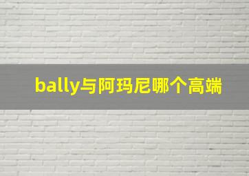 bally与阿玛尼哪个高端